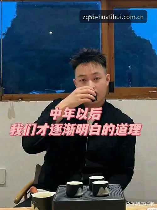 老张是我在圈子里认识最久的操盘手，几年前从澳门转做大陆数据服务。上周碰面喝茶，他掏出手机给我看一个界面——华体会APP里的水位图，笑着说：“你要是早几年用这个，之前在群里跟我吵那场球的盘口，咱俩至少省一箱茅台。”我接过来滑了两下，确实跟市面上那些套壳的数据平台不太一样。他用的就是那套传说中的ZQ5B系统，据说内部测了快九个月，专门针对足球水位做了算法迭代。我问他这玩意儿到底准不准，他没正面回答，只是说：“你可以自己去华体会官方中国足球水位数据推荐里跑一轮，然后拿上赛季的数据回测一下就知道了。”